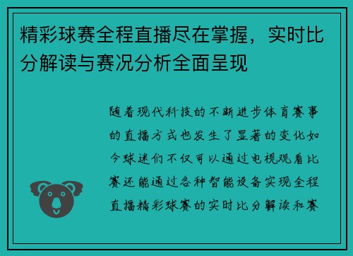 精彩球赛全程直播尽在掌握,实时比分解读与赛况分析全面呈现 精彩球赛全程直播尽在掌握,实时比分解读与赛况分析全面呈现