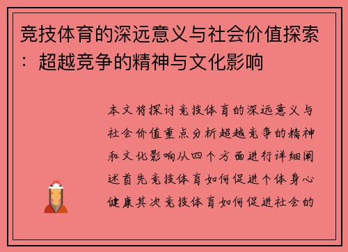 竞技体育的深远意义与社会价值探索:超越竞争的精神与文化影响 竞技体育的深远意义与社会价值探索:超越竞争的精神与文化影响