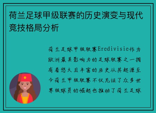 荷兰足球甲级联赛的历史演变与现代竞技格局分析 荷兰足球甲级联赛的历史演变与现代竞技格局分析