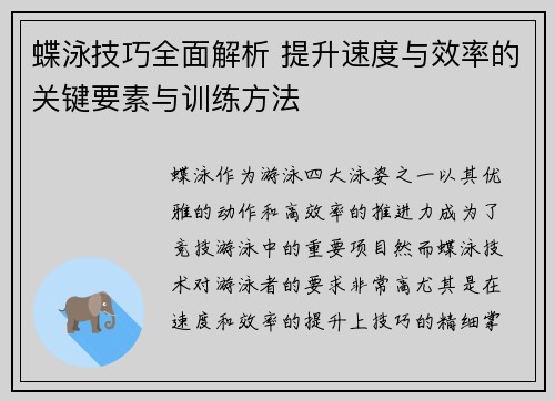 蝶泳技巧全面解析 提升速度与效率的关键要素与训练方法 蝶泳技巧全面解析 提升速度与效率的关键要素与训练方法