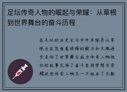 足坛传奇人物的崛起与荣耀:从草根到世界舞台的奋斗历程 足坛传奇人物的崛起与荣耀:从草根到世界舞台的奋斗历程