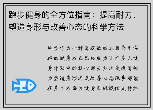 跑步健身的全方位指南:提高耐力、塑造身形与改善心态的科学方法 跑步健身的全方位指南:提高耐力、塑造身形与改善心态的科学方法