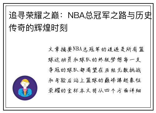 追寻荣耀之巅：NBA总冠军之路与历史传奇的辉煌时刻