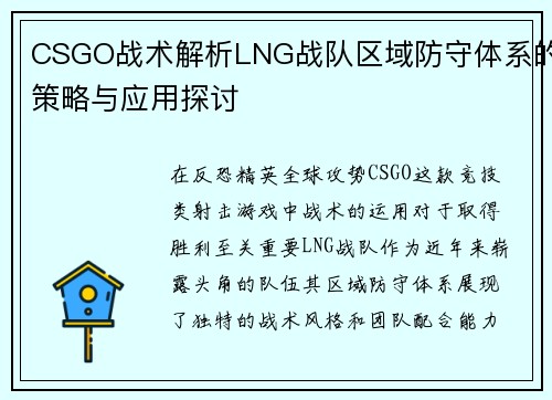 CSGO战术解析LNG战队区域防守体系的策略与应用探讨