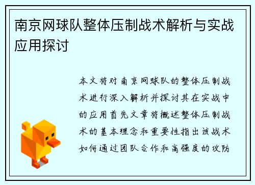 南京网球队整体压制战术解析与实战应用探讨