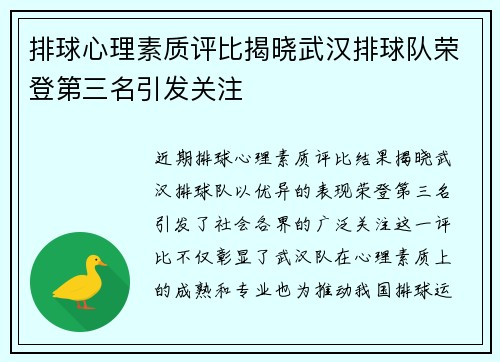 排球心理素质评比揭晓武汉排球队荣登第三名引发关注