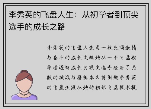 李秀英的飞盘人生：从初学者到顶尖选手的成长之路