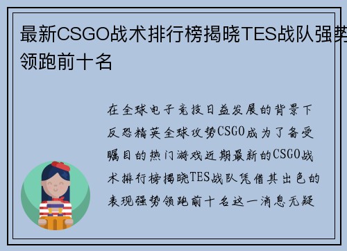 最新CSGO战术排行榜揭晓TES战队强势领跑前十名