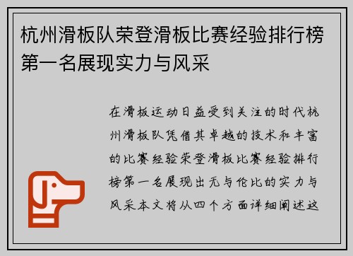 杭州滑板队荣登滑板比赛经验排行榜第一名展现实力与风采