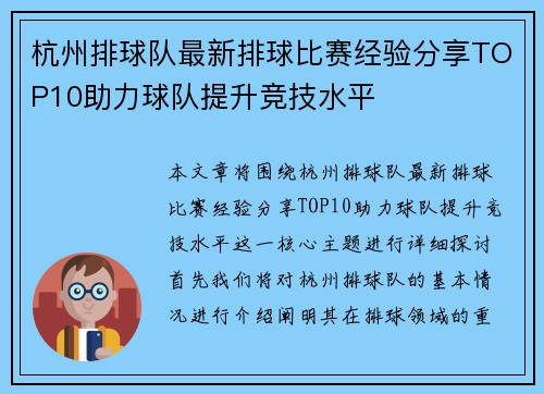 杭州排球队最新排球比赛经验分享TOP10助力球队提升竞技水平