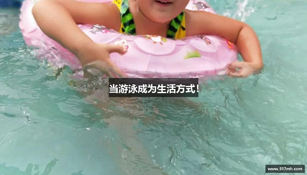 当游泳成为生活方式！