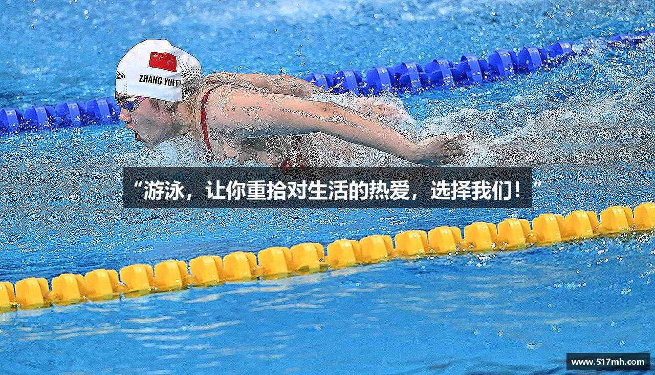 “游泳，让你重拾对生活的热爱，选择我们！”
